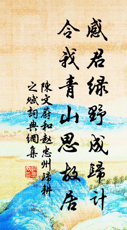 陈文蔚感君绿野成归计，令我青山思故居书法作品欣赏