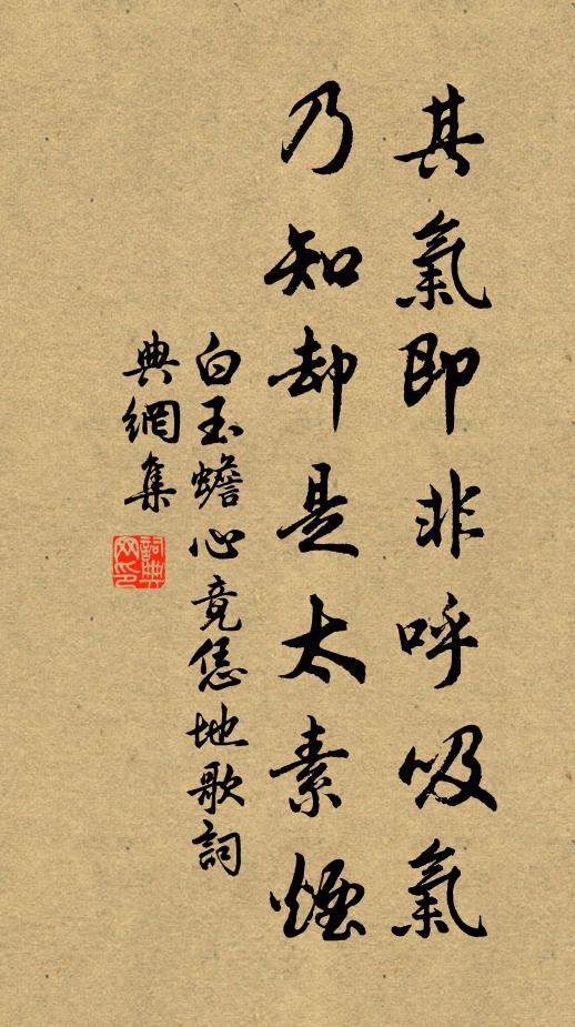 白玉蟾其气即非呼吸气，乃知却是太素烟书法作品欣赏