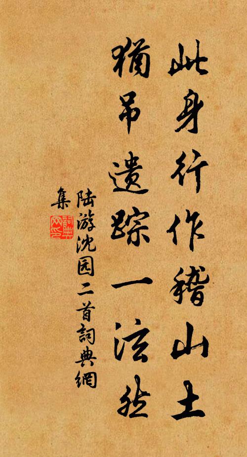 陆游此身行作稽山土，犹吊遗踪一泫然。书法作品欣赏