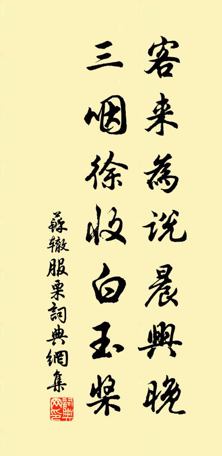 苏辙客来为说晨兴晚，三咽徐收白玉桨书法作品欣赏