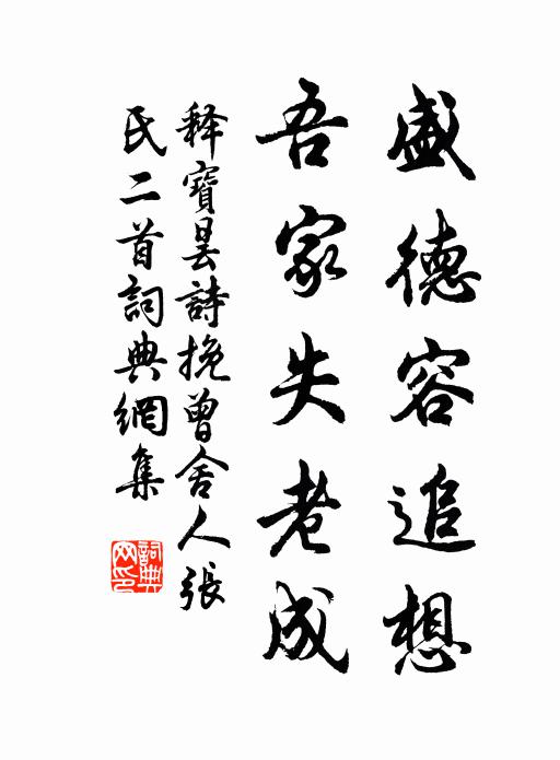 释宝昙盛德容追想，吾家失老成书法作品欣赏