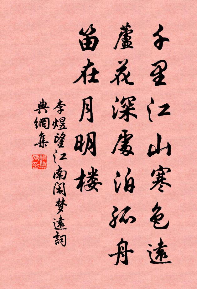 李煜千里江山寒色远,芦花深处泊孤舟,笛在月明楼。书法作品欣赏