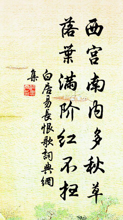 白居易西宫南内多秋草,落叶满阶红不扫。书法作品欣赏