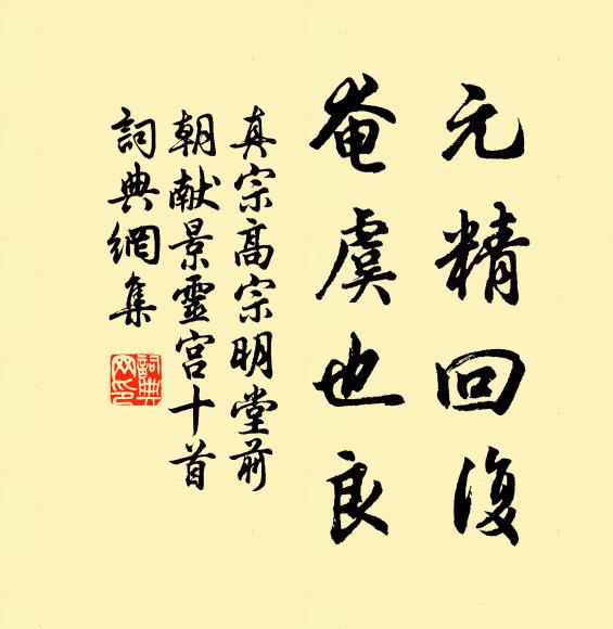 真宗元精回复，奄虞也良书法作品欣赏