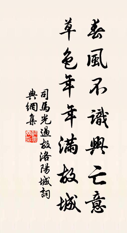 司马光春风不识兴亡意，草色年年满故城书法作品欣赏