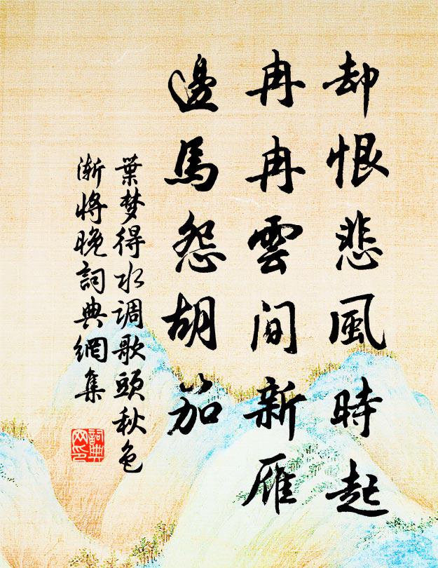 叶梦得却恨悲风时起,冉冉云间新雁,边马怨胡笳。书法作品欣赏