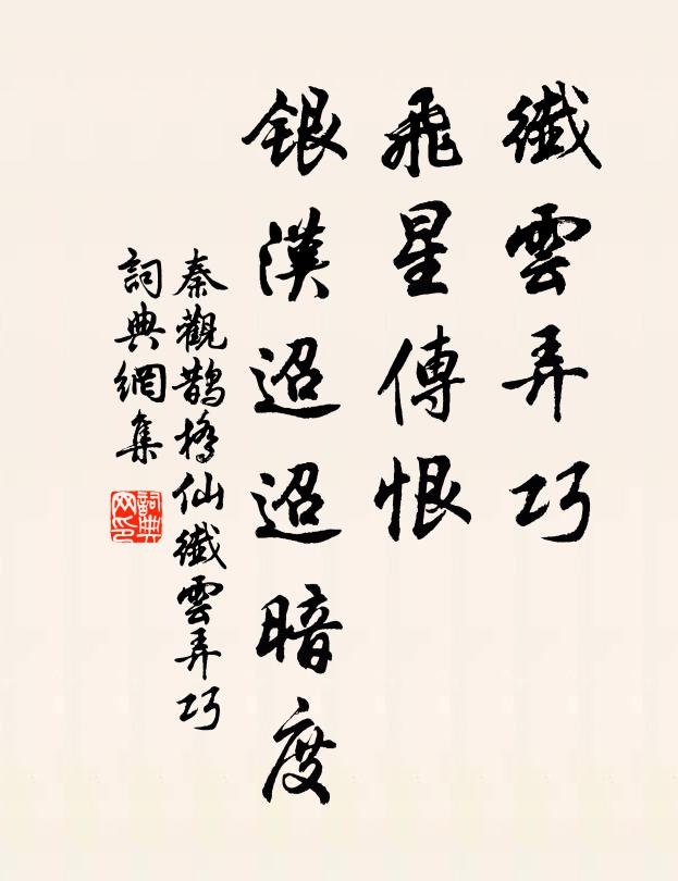 秦观纤云弄巧,飞星传恨,银汉迢迢暗度。书法作品欣赏