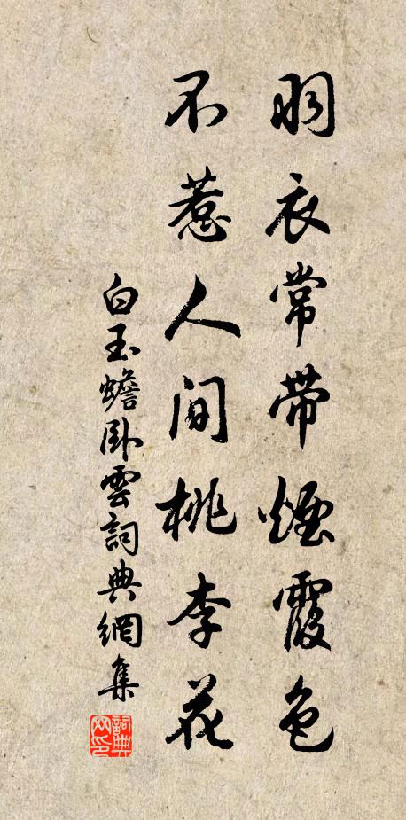 白玉蟾羽衣常带烟霞色，不惹人间桃李花书法作品欣赏