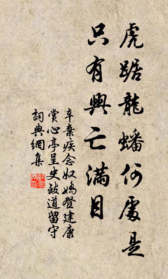 辛弃疾虎踞龙蟠何处是,只有兴亡满目。书法作品欣赏