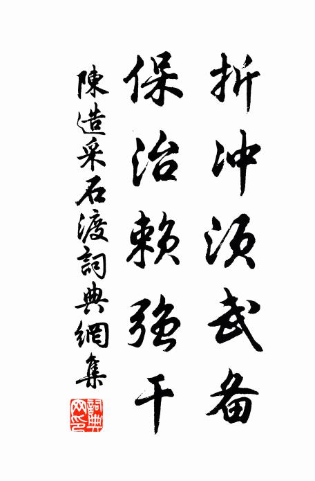 陈造折冲须武备，保治赖强干书法作品欣赏