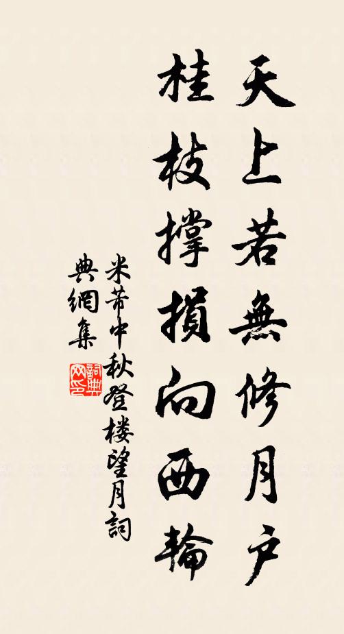 米芾天上若无修月户，桂枝撑损向西轮。书法作品欣赏