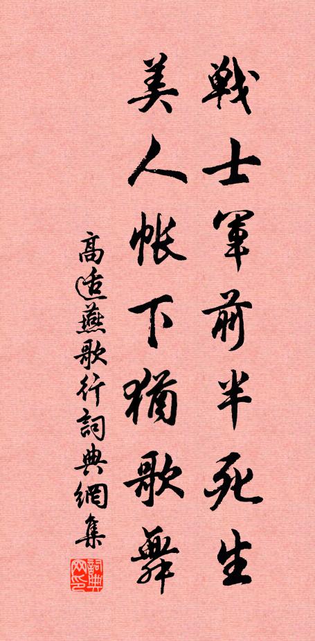 高适战士军前半死生,美人帐下犹歌舞。书法作品欣赏