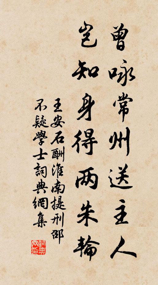 王安石曾咏常州送主人，岂知身得两朱轮书法作品欣赏