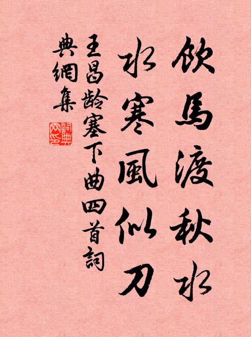 王昌龄饮马渡秋水,水寒风似刀。书法作品欣赏