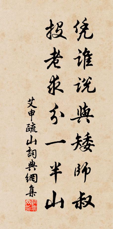 艾申凭谁说与矮师叔，投老求分一半山书法作品欣赏