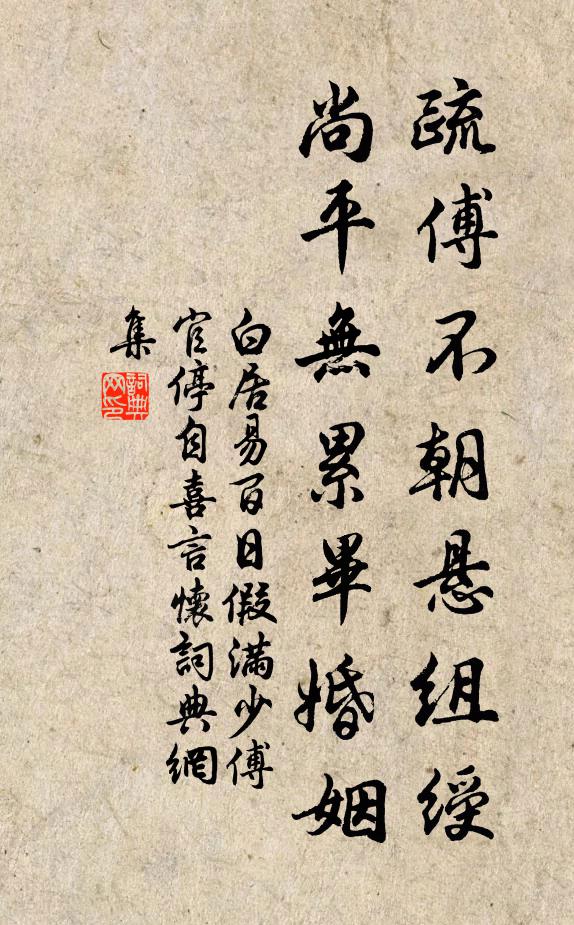 白居易疏傅不朝悬组绶，尚平无累毕婚姻书法作品欣赏