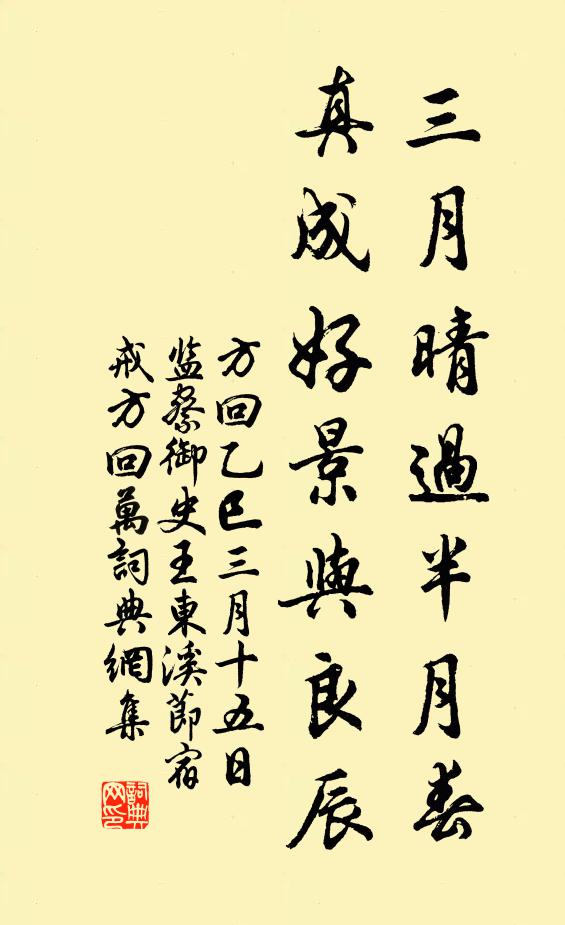 方回三月晴过半月春，真成好景与良辰书法作品欣赏