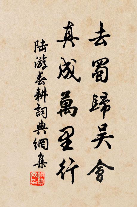 陆游去蜀归吴会，真成万里行书法作品欣赏