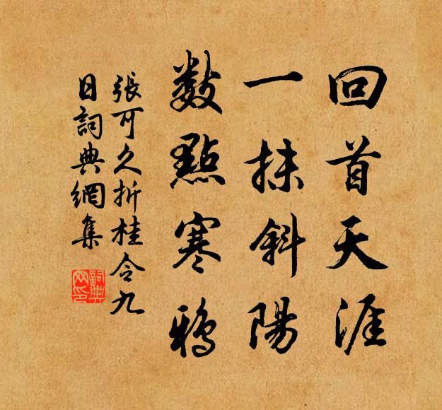 张可久回首天涯,一抹斜阳,数点寒鸦。书法作品欣赏