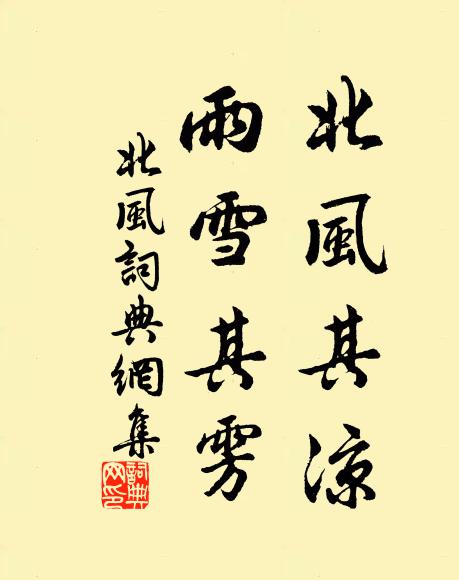 佚名北风其凉,雨雪其雱。书法作品欣赏