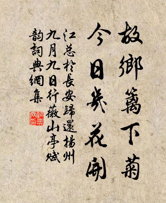 江总故乡篱下菊，今日几花开。书法作品欣赏