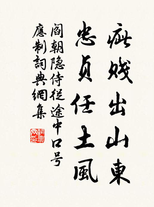 阎朝隐疵贱出山东，忠贞任土风书法作品欣赏