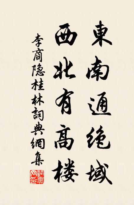 李商隐东南通绝域，西北有高楼书法作品欣赏