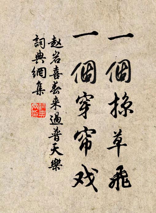 赵岩一个掠草飞，一个穿帘戏书法作品欣赏