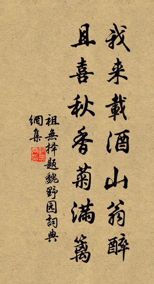 祖无择我来载酒山翁醉，且喜秋香菊满篱书法作品欣赏