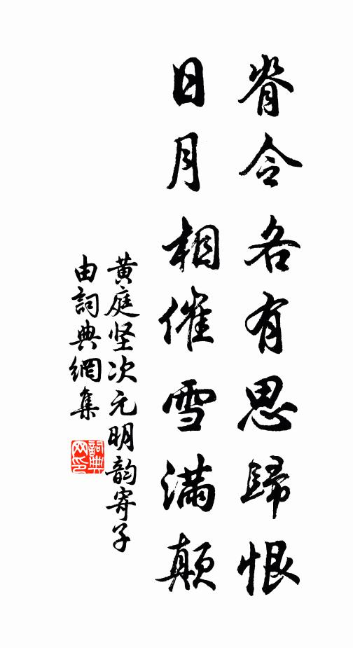 黄庭坚脊令各有思归恨,日月相催雪满颠。书法作品欣赏