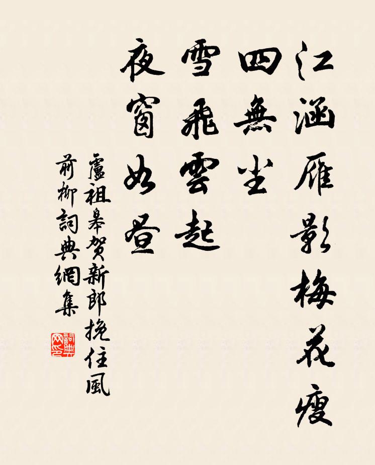 卢祖皋江涵雁影梅花瘦,四无尘、雪飞云起,夜窗如昼。书法作品欣赏