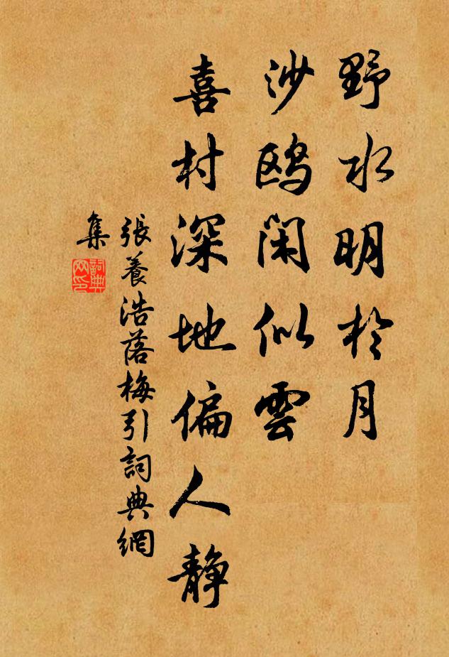 张养浩野水明于月，沙鸥闲似云，喜村深地偏人静书法作品欣赏