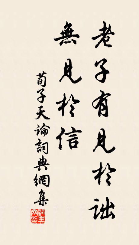 荀子老子有见于诎，无见于信。书法作品欣赏