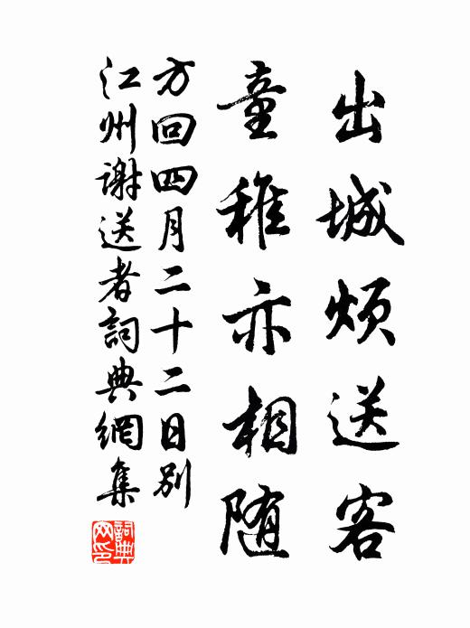 方回出城烦送客，童稚亦相随书法作品欣赏