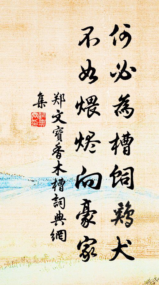 郑文宝何必为槽饲鸡犬，不如煨烬向豪家书法作品欣赏