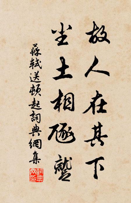苏轼故人在其下，尘土相豗蹴。书法作品欣赏