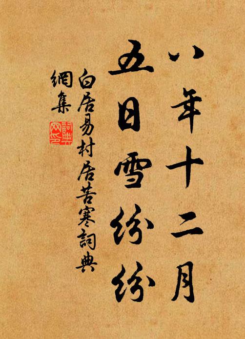 白居易八年十二月,五日雪纷纷。书法作品欣赏