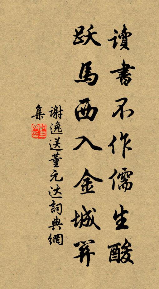 谢逸读书不作儒生酸,跃马西入金城关。书法作品欣赏
