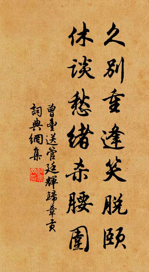 曾丰久别重逢笑脱颐，休谈愁绪杀腰围书法作品欣赏