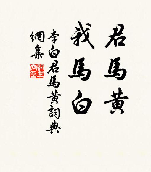 李白君马黄，我马白。书法作品欣赏