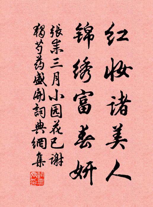 张耒红妆诸美人，锦绣富春妍书法作品欣赏