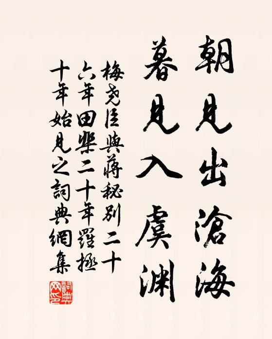 梅尧臣朝见出沧海，暮见入虞渊书法作品欣赏