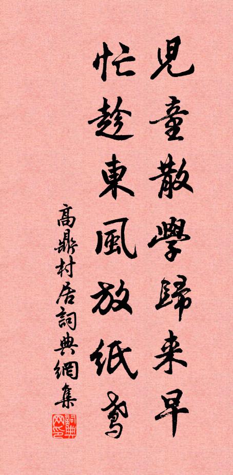 高鼎儿童散学归来早，忙趁东风放纸鸢。书法作品欣赏