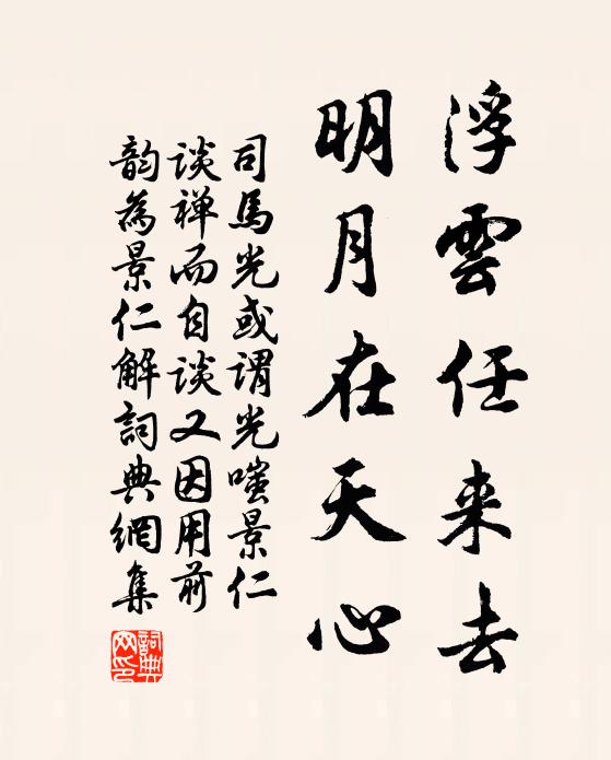 司马光浮云任来去，明月在天心书法作品欣赏