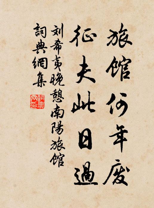 刘希夷旅馆何年废，征夫此日过书法作品欣赏