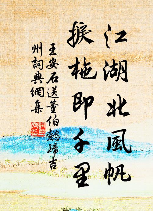 王安石江湖北风帆，捩柂即千里书法作品欣赏