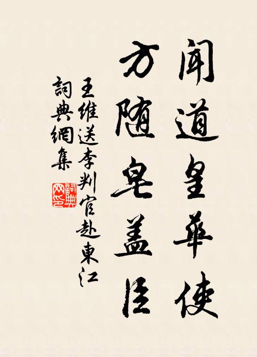 王维闻道皇华使,方随皂盖臣。书法作品欣赏