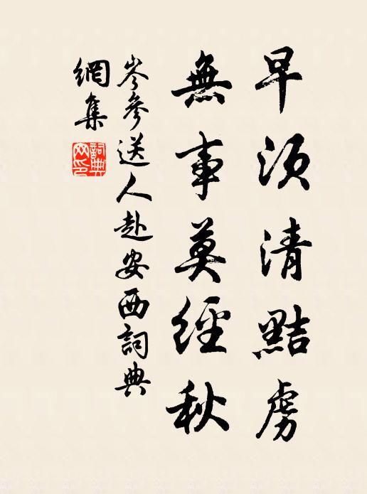 岑参早须清黠虏，无事莫经秋书法作品欣赏