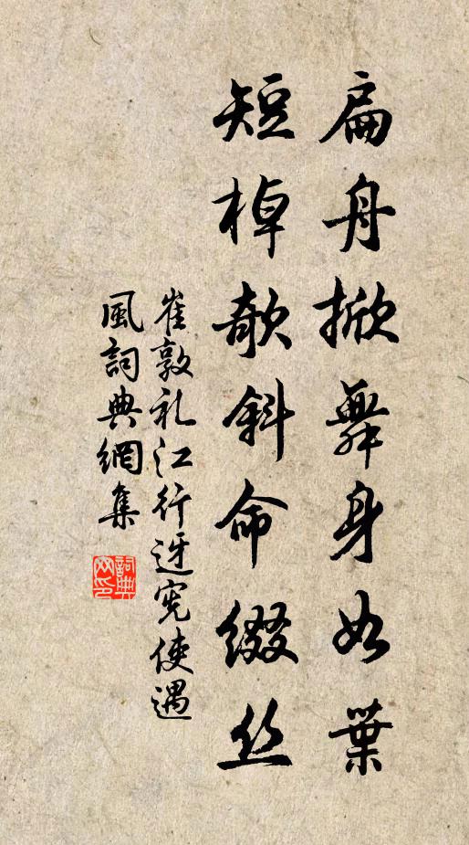 崔敦礼扁舟掀舞身如叶，短棹欹斜命缀丝书法作品欣赏