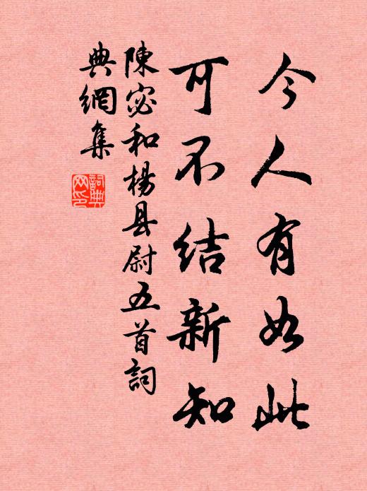 陈宓今人有如此，可不结新知书法作品欣赏